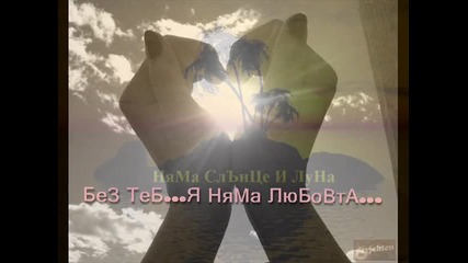 Сантра - Без Теб+картинки+субтитри