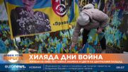 Навършват се хиляди дни пълномащабна война на Русия срещу Украйна