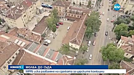 Павлова иска сделката за Царските конюшни да се обяви за нищожна - следобедна емисия