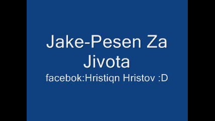 Jake-pesen Za Jivota