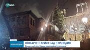 Пожар избухна в Пампоровата къща до Античния театър в Пловдив