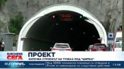 Подписаха договорите за тунел под Шипка