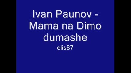 Ivan Paunov - Mama na Dimo dumashe 