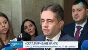 ГЕРБ-СДС внесе в парламента законопроект за закриване на КПК
