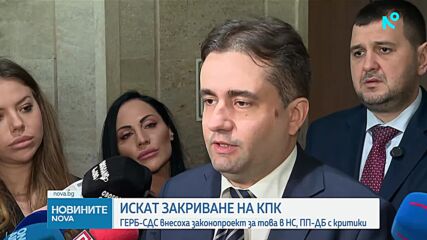 ГЕРБ-СДС внесе в парламента законопроект за закриване на КПК