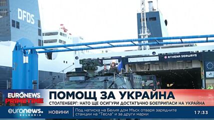 Столтенбег: НАТО ще осигури достатъчно боеприпаси на Украйна