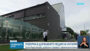 Спиране на новини и реформа в Унгарската обществена телевизия