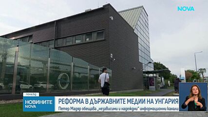 Спиране на новини и реформа в Унгарската обществена телевизия