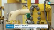 Каква ще е цената на газа през август