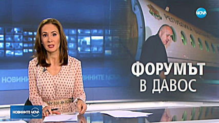 Борисов пристигна в Швейцария за Световния икономически форум