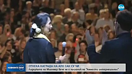 "Амнести интернешънъл" отне най-голямата си награда от лидера на Мианмар