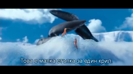 Happy Feet 2 - Весели крачета 2 - 2/5 част + Бг субтитри