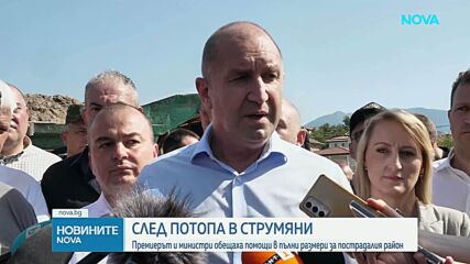 Очаква се в началото на септември да започне изплащане на помощи за пострадалите в Струмяни