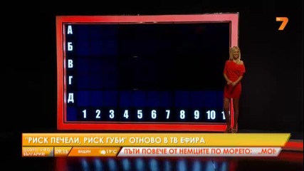 Риск печели, Риск губи отново на Tv екран - Лайфстайл - Новини - Tv7