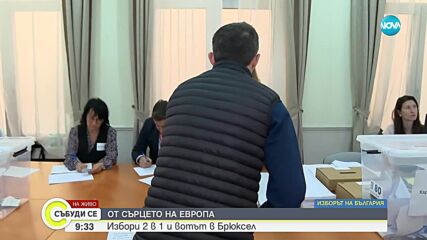 Как протича вотът 2 в 1 в Брюксел