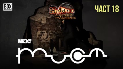 NEXTTV 051: Hidden: On the Trail of the Ancients (Част 18)