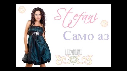 Стефани - Само аз 