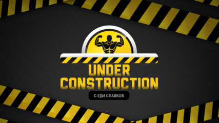 Проследете трансформацията: Under Construction с Еди Славков