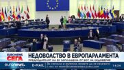 Евродепутати проучват възможността да внесат искане за вот на недоверие срещу Европейската комисия