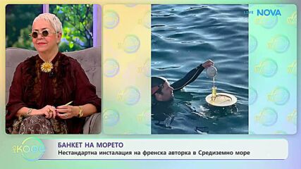 Нестандартна инсталация на френсска авторка в Средиземно море | На кафе | 29 май 2026