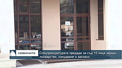 Спецпрокуратурата предаде на съд 10 лица заради лихварство, изнудване и заплахи