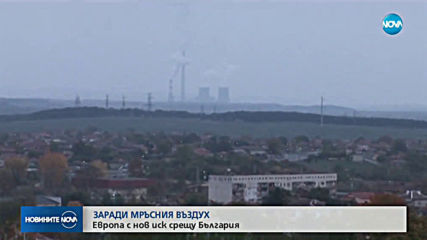 ЕК завежда дело срещу България заради мръсния въздух в Гълъбово