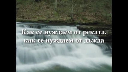 Terry Mcalmon - How we need the river (как се нуждаем от реката)