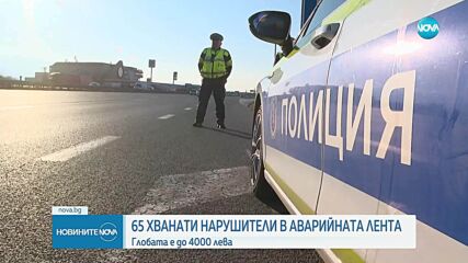 65 нарушения в аварийна лента регистрираха ТОЛ камерите през почивните дни