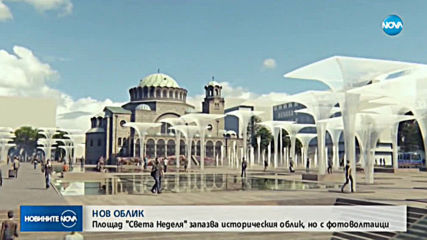 Площад "Света Неделя" запазва историческия облик, но с фотоволтаици