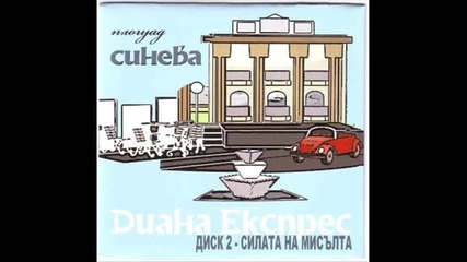Диана Експрес и Люси Дяковска - Любовта в света