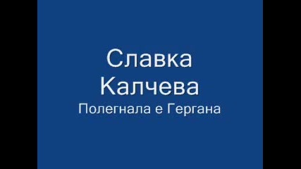 Славка Калчева - Полегнала е Гергана