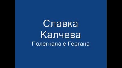 Славка Калчева - Полегнала е Гергана 