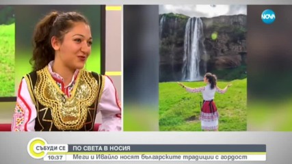 ПО СВЕТА В НОСИЯ: Меги и Ивайло носят българските традиции с гордост