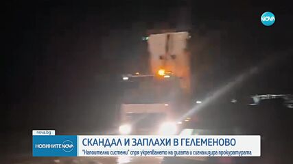 Скандал и заплахи в Гелеменово: "Напоителни системи" спря укрепването на дигата и сигнализира прокур
