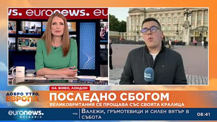 Последно сбогом: Великобритания се прощава със своята кралица