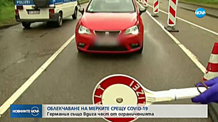 Германия облекчава част от мерките срещу коронавируса