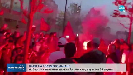 Празненствата на феновете в Ливърпул след 19-ата