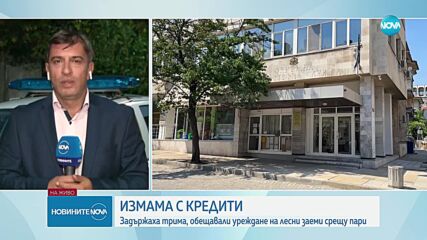 Нова схема: Трима задържани за измами с отпускане на кредити онлайн