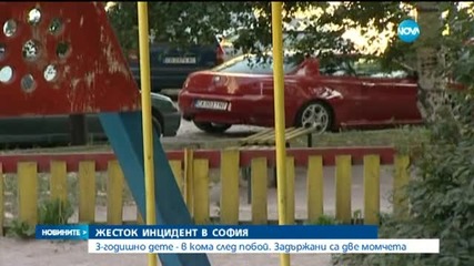 3-годишно дете е с опасност за живота след жесток побой (Разширено)
