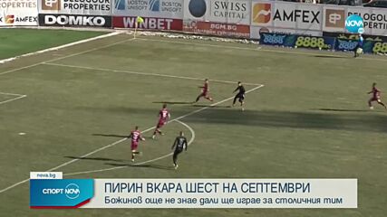 Пирин размаза столичния Септември