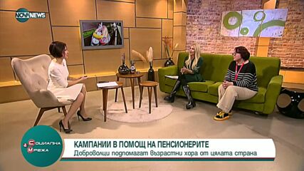 Доброволци подпомагат възрастни хора от цялата страна
