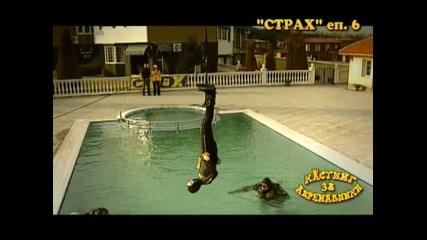Кастинг за адреналинки 2009
