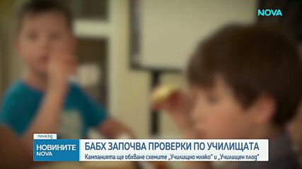 БАБХ започва засилени проверки по схемите „Училищно мляко” и „Училищен плод”