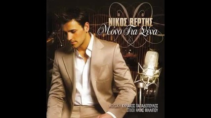 Nikos Vertis - Matia mou glyka