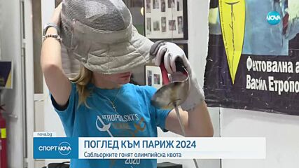 Българските състезателки по фехтовка си поставиха за цел класиране на олимпийските игри в Париж