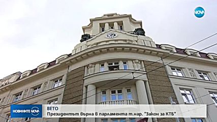 Румен Радев наложи вето на закона за КТБ