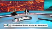 Бербатов за Георги Иванов: Той не отговаря на мен, а на държавата