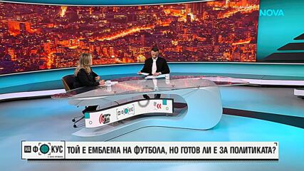 Бербатов за Георги Иванов: Той не отговаря на мен, а на държавата