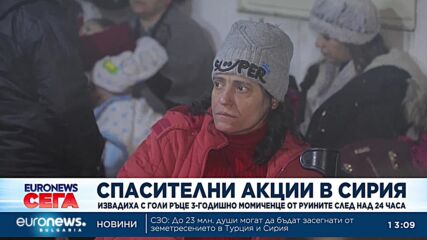 Спасиха 3-годишно момиченце след 24 часа под руините