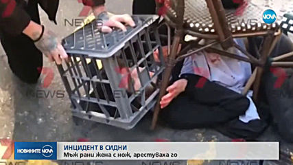 Мъж намушка с нож жена в центъра на Сидни